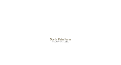 Desktop Screenshot of northplainfarm.co.jp